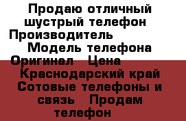 Продаю отличный шустрый телефон › Производитель ­ Desire530 › Модель телефона ­ Оригинал › Цена ­ 6 000 - Краснодарский край Сотовые телефоны и связь » Продам телефон   